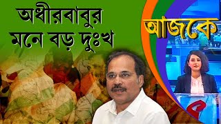 আজকে Aajke  অধীরবাবুর মনে বড় দুঃখ [upl. by Ahsimot]