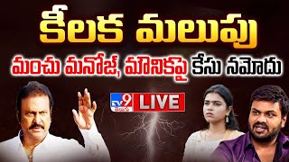 కీలక మలుపుమంచు మనోజ్ మౌనికపై కేసు నమోదు LIVE Mohan Babu Vs Manchu Manoj Controversy  FIR [upl. by Him]