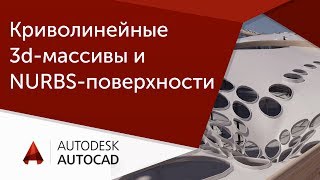 Урок AutoCAD Криволинейные 3dмассивы и NURBSповерхности [upl. by Jana566]