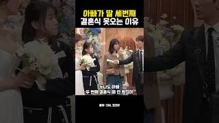 아빠가 딸 세번째 결혼식 못오는 이유 SNL 고준희 [upl. by Angel]