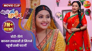 चोरीछिपे काजल राघवानी से मिलने पहुंची रानी चटर्जी  Badki Bahu Chutki Bahu  Bhojpuri Movie Clip [upl. by Ynaffyt]