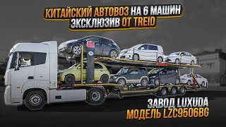 Китайский полуприцеп автовоз Завод Luxuda  Перевозка легковых автомобилей  6 машин [upl. by Carbrey963]