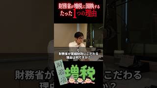 財務省が緊縮財政にこだわる理由はなんですか？ 三橋貴明 ザイム真理教 財務省 shorts [upl. by Trent407]