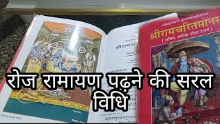 रोज रामायण कैसे पढ़े  Ramayan padhne ki Saral Vidhi [upl. by Oilegor]