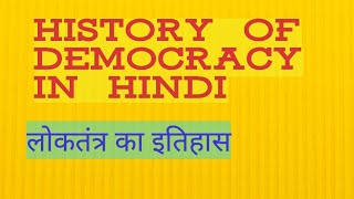 History of democracy fully explained in hindi [upl. by Gillie226]