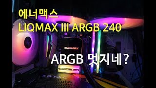 에너맥스 수냉쿨러 Enermax LIQMAX III ARGB 240 RGB화려한 RGB에 반하다 [upl. by Nonez]