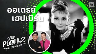 PYMK EP79 ออเดรย์ เฮปเบิร์น เกิดมาเพื่อเป็นดาว [upl. by Eniamret]