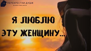 Признание в любви любимой женщине в стихах quotЯ люблю эту женщину оченьquot читает Sergius [upl. by Spearing]