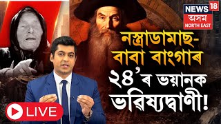 LIVE  Baba Vanga  ২০২৪ত হত্যা কৰা হব ৰাষ্ট্ৰপতিক  বাবা বাংগাৰ ৭তা শিহৰণকাৰী ভৱিষ্যদ্বাণী N18L [upl. by Draneb662]