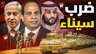 خلاف السيسي مع بن سلمان و بن زايد حول مستقبل الشرق الأوسط [upl. by Roderica435]