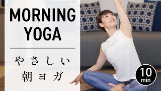 【毎朝10分】朝ヨガ習慣で1日が劇的に変化 仕事の効率もみるみる上がる！ 674 [upl. by Hsejar]