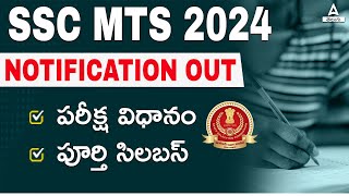 SSC MTS Notification 2024 Telugu  SSC MTS Syllabus and Exam Pattern 2024 in Telugu  Full Details [upl. by Lrad]