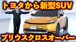 【トヨタから新型SUV】また？トヨタからプリウス顔のSUV登場！これまたかっこいい！走りも楽しいSUV新登場！ [upl. by Sunda]