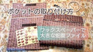 【本体の取付け編】ワックスペーパーで巨大蛇腹ファイルの作り方✂️【紙もの】ハンドメイド [upl. by Denman]