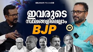 ഞങ്ങൾക്ക് കോഴിമുട്ടപോലും കിട്ടില്ലെന്നാണ് മുരളീധരൻ പറഞ്ഞത്  K SURENDRAN  THE BIG INTERVIEW [upl. by Dinerman]