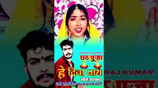 छठ पूजा卐हे दिना नाथभीम राजभर video DheerajKumarmotiharijila [upl. by Bergren]