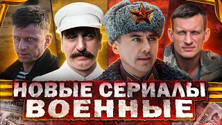 Новые ВОЕННЫЕ фильмы и сериалы  ТОП 15 Русских фильмов и сериалов про Великую Отечественную 2024 [upl. by Yrkcaz]