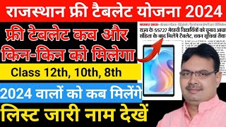 राजस्थान फ्री टैबलेट योजना लिस्ट जारी 2024Free Tablet Rajasthan list जारी कब किन को मिलेगाrbse [upl. by O'Connell157]