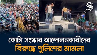 কোটা সংস্কার আন্দোলনে পুলিশের গাড়ি ভাঙচুর মারধর ও হামলার অভিযোগে পুলিশের মামলা [upl. by Desdee]