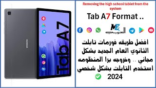 تهكير تابلت الثانويه العامه بعد التحديث 2024  مجاني بشكل شخصي SM A7 TAB [upl. by Anoel]