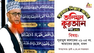 সূরাতুল ফালাকের ০১০৫ নং আয়াতের হেজে মতন  তালিমুল কুরআন  Talimul Quran  ATN Bangla Islamic [upl. by Sidman]