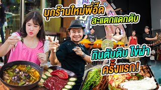 บุกร้านใหม่ “อี๊ดโปงลาง“ สะแตกแดกตับพัทยา อร่อยสมคำร่ำลือไหมลองกินแกงไข่ผำกับต้มอึ่ง eedponglang [upl. by Porush]