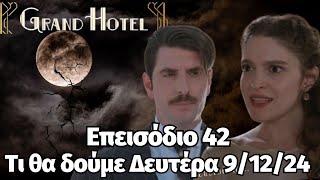 Grand Hotel Spoiler Τι θα δούμε Δευτέρα 91224 Επεισόδιο 42 [upl. by Acimot]