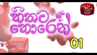 watch Hithata Horen  episode 01  හිතට හොරෙන්  ORIGINAL  Rupavahini Youtube [upl. by Orsini923]