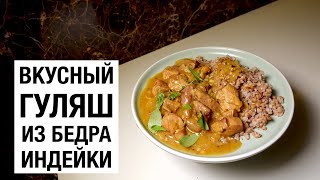 ГУЛЯШ ИЗ БЕДРА ИНДЕЙКИ Простой и вкусный рецепт [upl. by Yarak763]