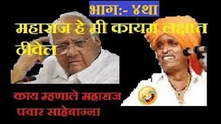 इंदुरिकर किर्तन2018🚩Nivrutti Maharaj Deshmukh Indurikar Kirtan Bhag4🚩Sharad Pawar Abhishtachintan [upl. by Helaina]