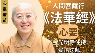 法華經 ，覺培法師開示，人間菩薩行，2024龍年新年，以開悟楞嚴經，成佛法華經，闡述會三歸一，開權顯實，開示悟入，一乘實相，一念三千，十如是，法華七喻，佛光山金光明寺住持覺培法師，人間菩薩行 法華經 [upl. by Aiclef]