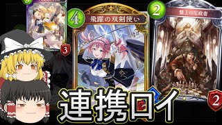 【シャドバ】連携ロイヤルです！2回攻撃楽しいよ！ ローテランクマ！【ゆっくり実況】【シャドウバース】 [upl. by Gnod]