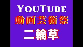 【高齢者人気演歌】 二輪草 川中美幸・弦哲也曲 松本ミエ子＆君津歌之助 [upl. by Rains]