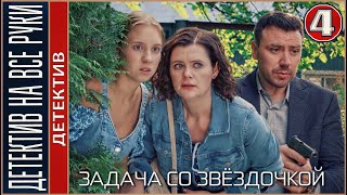 Детектив на все руки Задача со звёздочкой 2024 4 серия Детектив сериал [upl. by Odell]