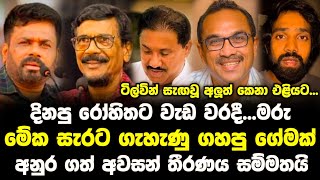 අනුරගේ ආණ්ඩුවේ ටිල්වින් සැඟවූ අලුත් කෙනා එලියට  Anura Kumara Dissanayake [upl. by Nirrad3]