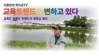 이용만의 학자공tv 교육 트렌드가 변하고 있다 [upl. by Macrae]