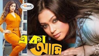 Eka Ami Eka  একা আমি একা  Bangla Movie Song HD  Popy Song  Shakila Zafar Song  Film Song HD [upl. by Nire]