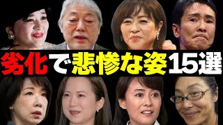 劣化により悲惨な姿になった芸能人１５選【整形、病気、老化】 [upl. by Obelia]