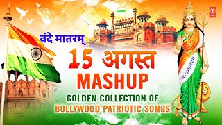 15 अगस्त MASHUP  वंदे मातरम् Non Stop Deshbhakti Geet  Bollywood Patriotic Songs Vande Mataram🇮🇳🇮🇳 [upl. by Krenek967]