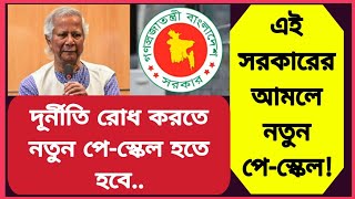 এবার নতুন পেস্কেল এই সরকারের আমলেই দূর্নীতি রোধ করতে ৯ম পেস্কেল আসবে 9th pay scale update news [upl. by Laved405]