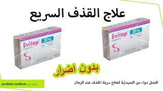 دواء evitop 30 mg تعاني من القدف السريع 🥒 اليك الحل dapoxetine للرجال فقط [upl. by Azyl]