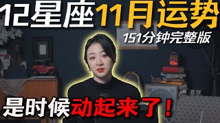 「𝑱𝒊𝒂𝒆𝒏 𝒔𝒕𝒖𝒅𝒊𝒐」私占级12星座11月运势（151分钟完整版）｜新的方向和意义，11月加油！ [upl. by Aisylla]