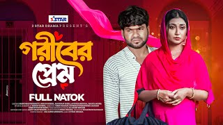 Goriber Prem  গরিবের প্রেম  Manoshi Prokrity  Hiron Sohel  New Bangla Natok 2024  3 Star Drama [upl. by Kurtzman]