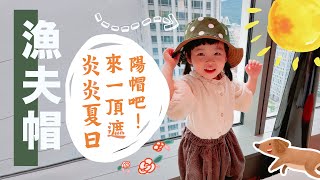 半天完成 帽子教學 漁夫帽 handmade DIY  手作森林handmori 031｜子供 簡単おしゃれ！春夏 遮陽 帽子 雙面用 夏日 [upl. by Enitram]