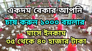 একদম বেকার আপনি চাষ করুন ১০০০ বয়লার মুরগি মাসে ইনকাম ৩৫ থেকে ৪০ হাজার টাকা [upl. by Moffitt272]