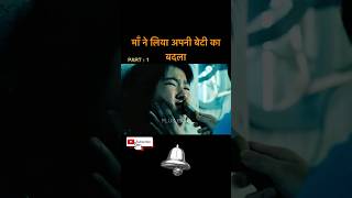 माँ ने लिया अपनी बेटी का बदला  movie explain  Hollywood movie hindi shots movie [upl. by Noyar]