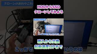 HDDからSSDにクローンしてみよう！購入から交換、起動速度UPまで shrts ジャンクpc [upl. by Iadrahc]