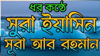 সূরা ইয়াসিন সূরা আর রহমান অন্তর শীতল করা কন্ঠে তেলাওয়াত  Surah Yasin Surah Ar Rahman Tilawat [upl. by Dowd]