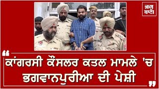 Congress Councellor Katal Case 5 ਦਿਨਾਂ ਰਿਮਾਂਡ ਤੇ Gangster ਭਗਵਾਨਪੁਰੀਆ ਤੇ ਕੰਗਲਾ [upl. by Thisbe63]