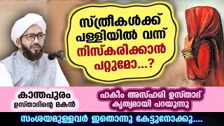 സ്ത്രീകൾക്ക് പള്ളിയിൽ വന്ന് നിസ്കരിക്കാൻ പറ്റുമോ കാന്തപുരം ഉസ്താദിന്റെ മകൻ ഹകീം അസ്ഹരി ഉസ്താദ് [upl. by Nadroj]